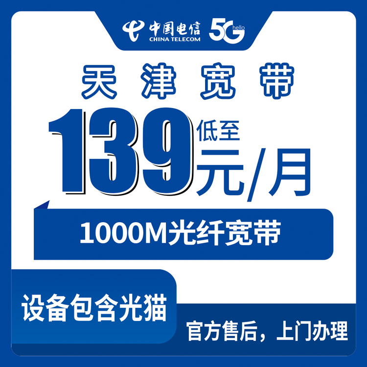2026年8月下旬天津河西区电信1000M宽带月包139元起，看了这份攻略再决定装不装