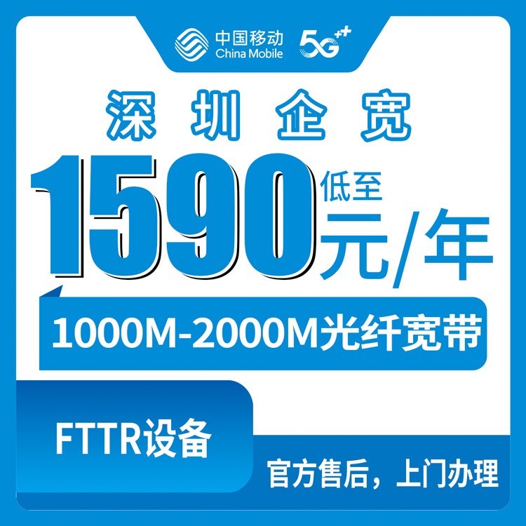 2026年8月上旬深圳坪山区移动企业宽带多少钱一年？1590-5890元包年套餐实测分享