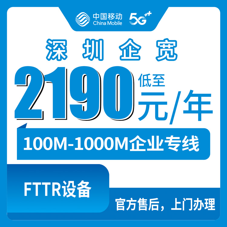 2026年8月宝安区移动企业专线宽带怎么选？100M到1000M五个档位真实费用对比