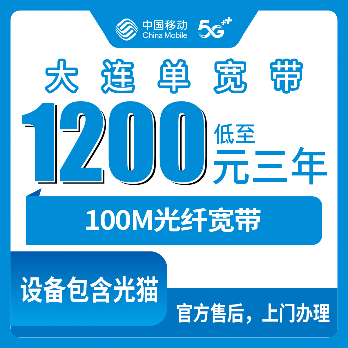 2026年8月大连庄河装宽带，移动1200包三年这个套餐到底行不行？