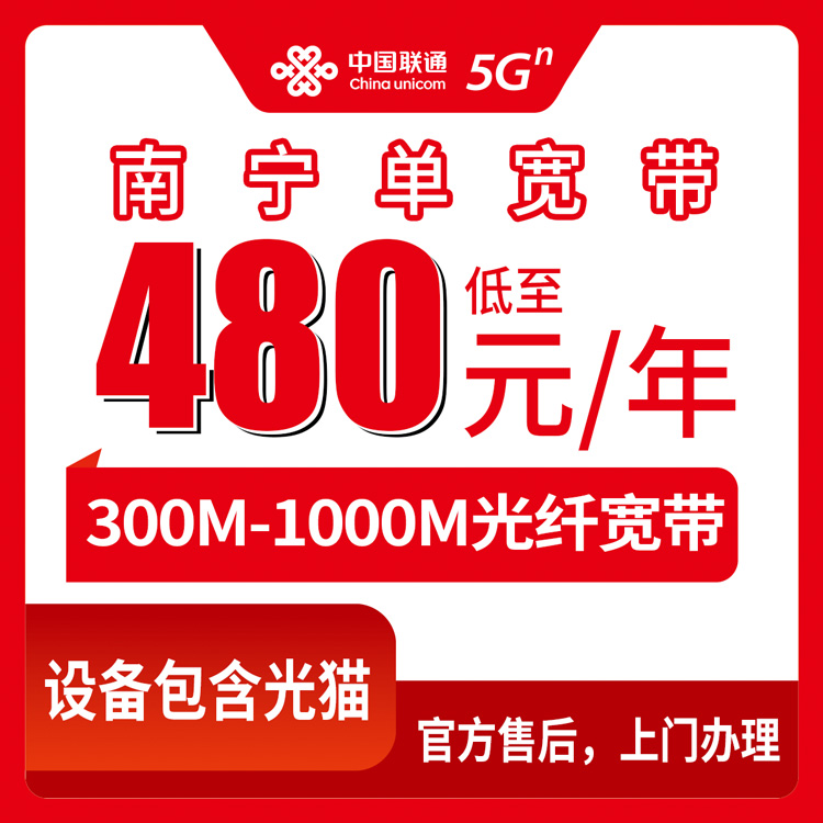 2026年8月上旬南宁兴宁区联通宽带包年480元起？300M-1000M速率怎么选不踩坑