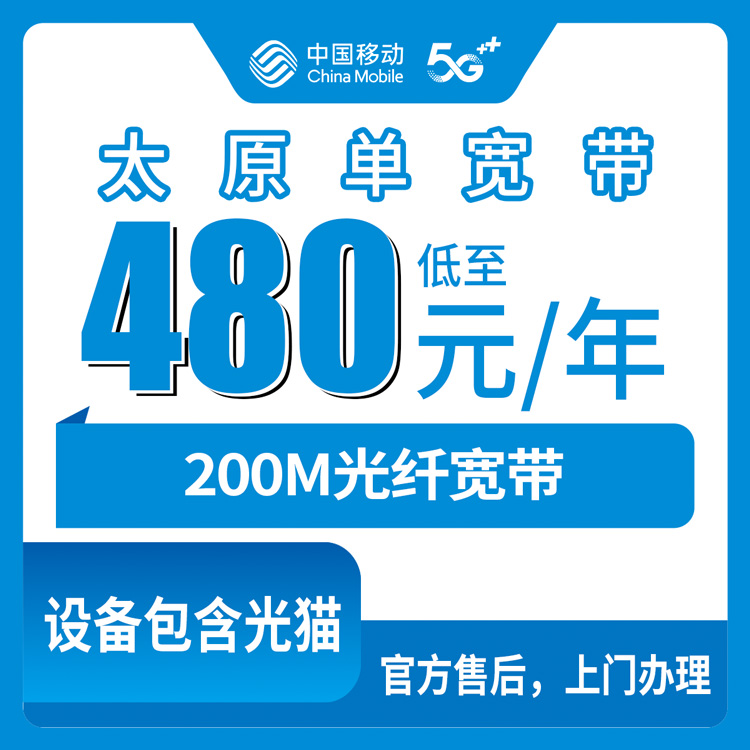 2026年8月上旬山西省太原娄烦县移动宽带怎么选？480包年200M单宽带值不值？办之前先看看这篇