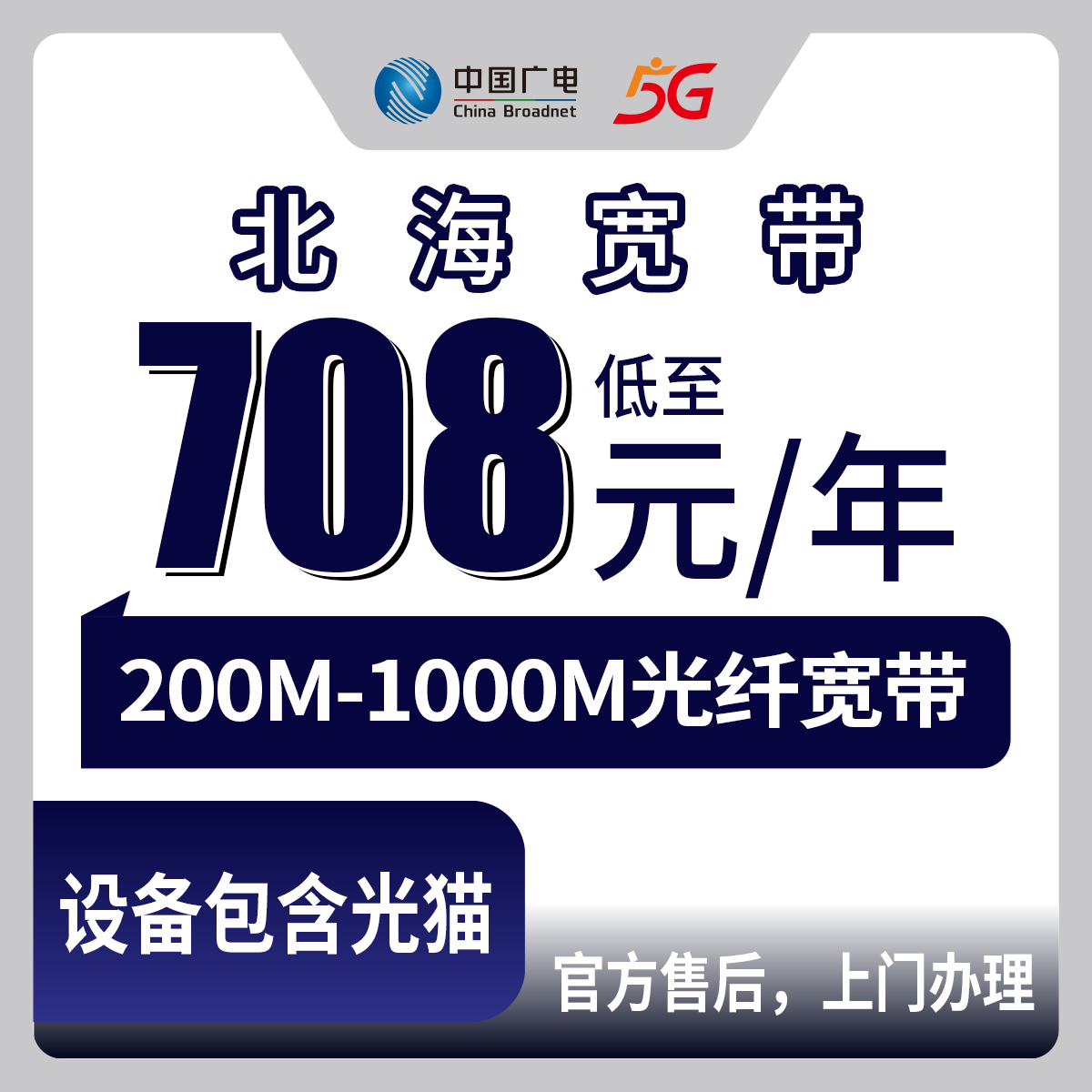 2026年8月下旬广西北海合浦县新装广电宽带多少钱？708元起包年200M-1000M全攻略