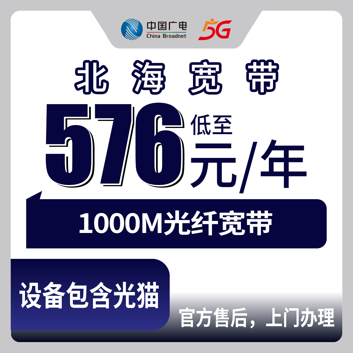 2026年8月下旬广西北海银海区装广电宽带怎么选？福成镇银滩镇平阳镇侨港镇农网1000M包年套餐避坑参考