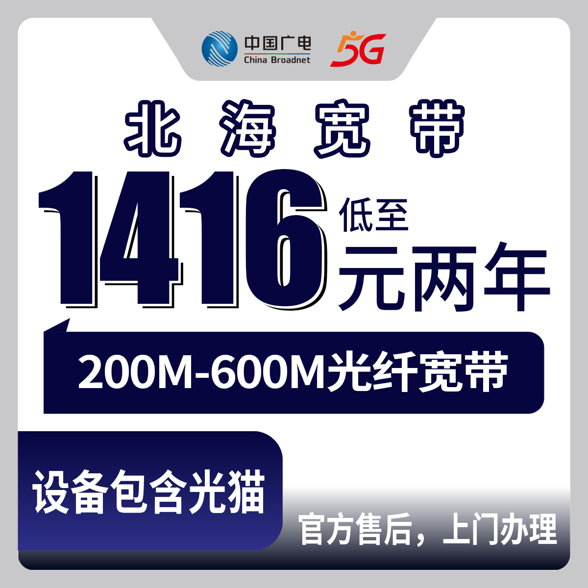 2026年8月下旬广西北海铁山港区装广电宽带多少钱？包两年1416元起真实测评