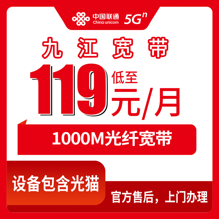 2026年8月上旬江西九江湖口县装联通宽带怎么样？119元起千兆还送手机，我把套餐明细和安装流程摸清了