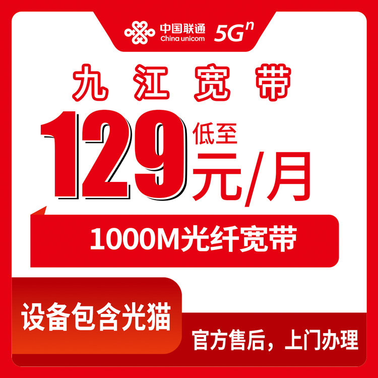 2026年8月上旬九江湖口县联通宽带怎么选？129-329元千兆套餐值不值？