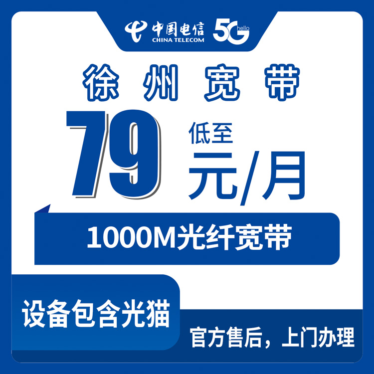 2026年8月下旬徐州云龙区电信宽带怎么选？79元1000M月包套餐实测体验分享