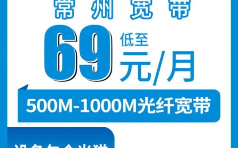 2026年8月上旬江苏常州天宁区移动宽带怎么样？69元起500M融合套餐安装实录与避坑指南