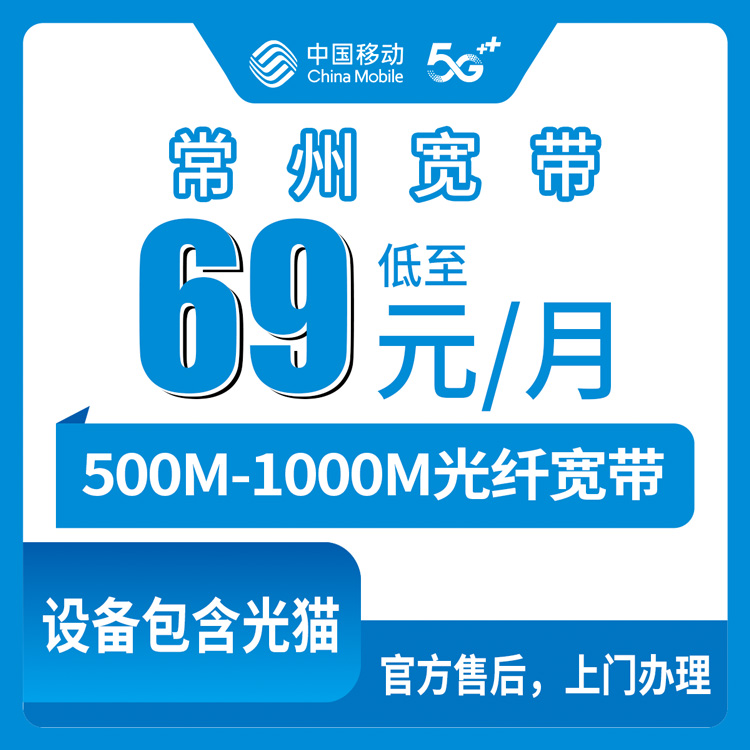 2026年8月上旬江苏常州天宁区移动宽带怎么样？69元起500M融合套餐安装实录与避坑指南