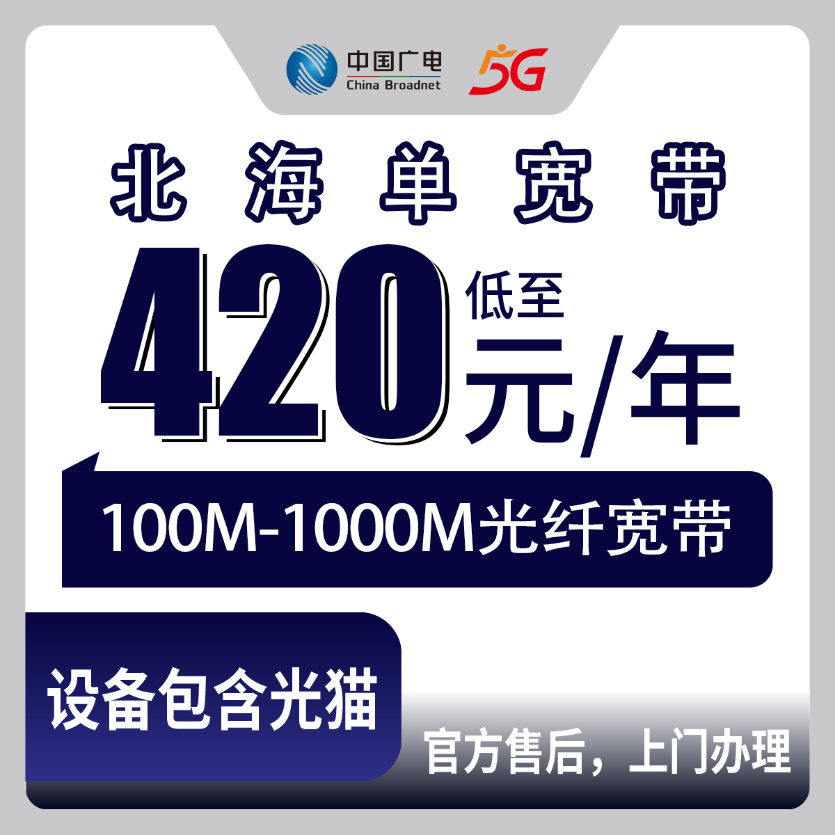 2026年8月中旬广西合浦县装广电宽带多少钱？100M到1000M包年单宽带套餐参考