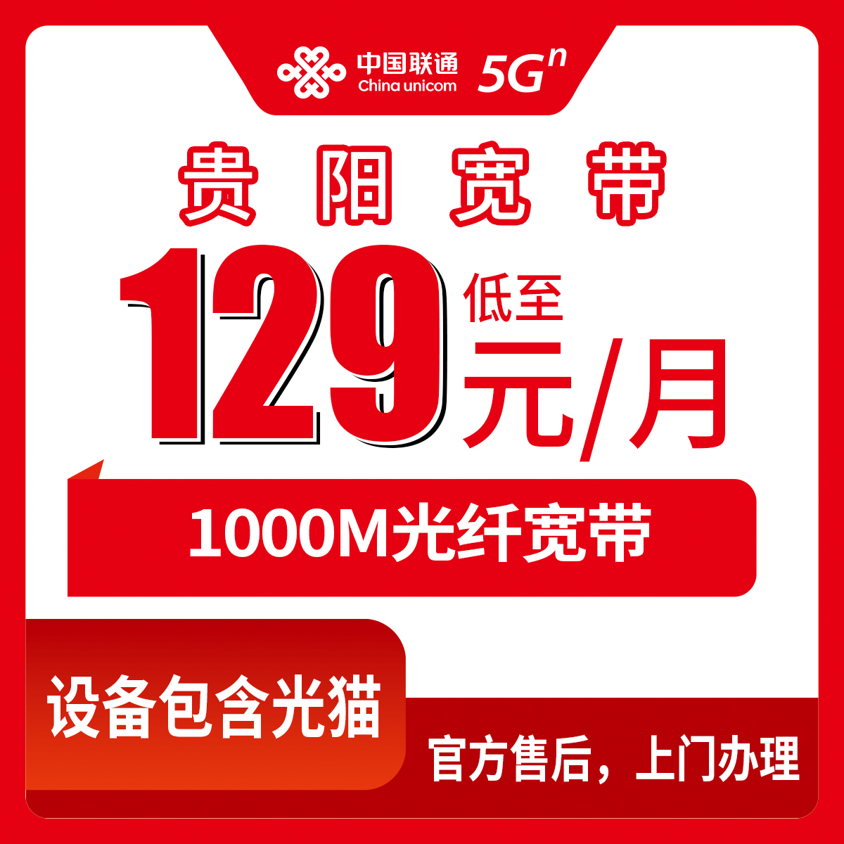 2026年8月中旬贵阳花溪区联通宽带怎么选？129元/55.3元 1000M套餐实测对比