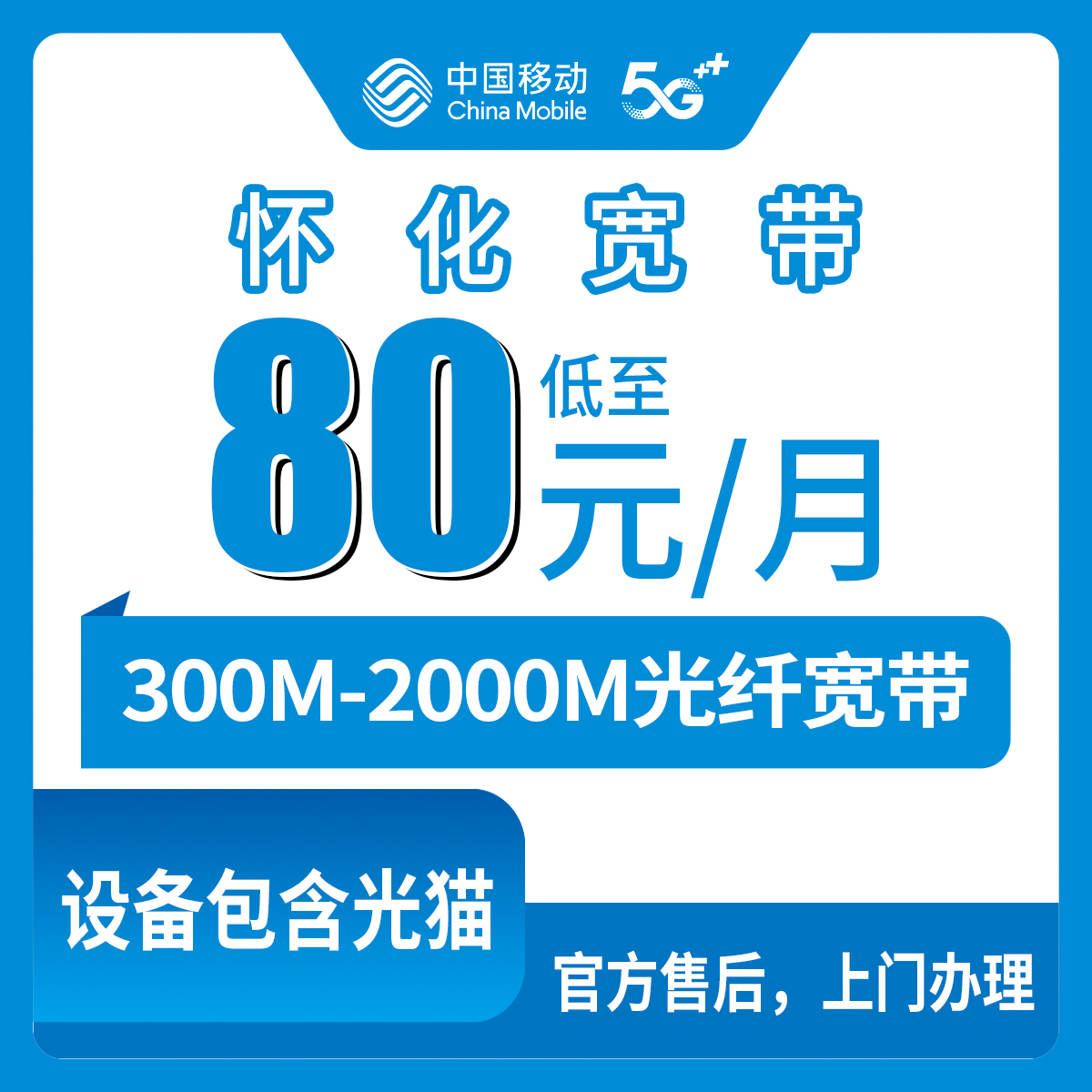 2026年8月中旬湖南怀化沅陵县移动宽带怎么样？79.9元起300M到2000M月包套餐真实测评