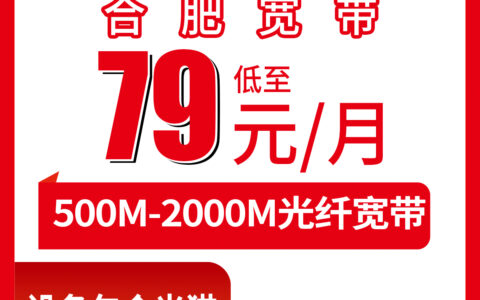 2026年8月上旬安徽合肥蜀山区联通宽带怎么样？79元500M到199元2000M真实体验分享