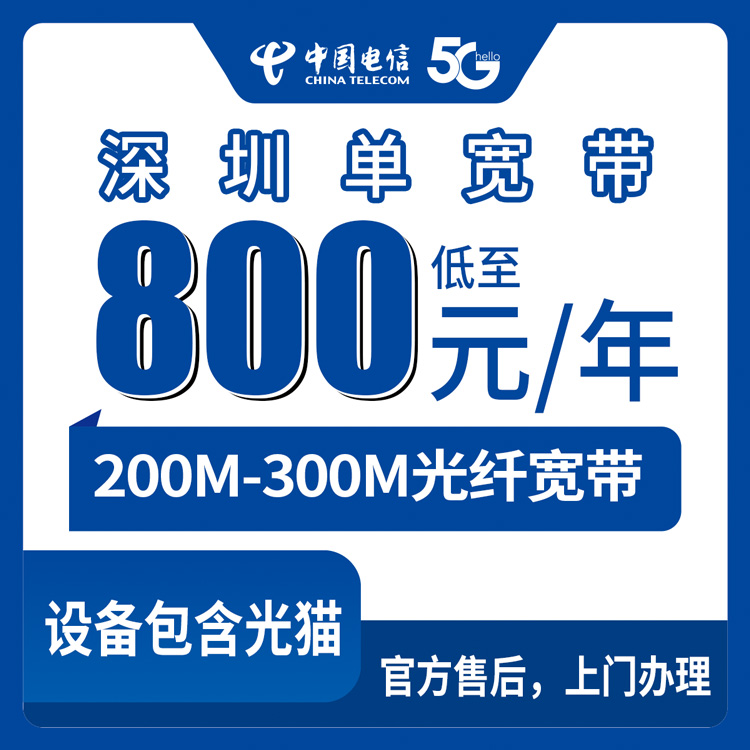 2026年8月深圳坪山电信宽带怎么选？800元200M城中村/1600元300M小区单宽带实测拆解