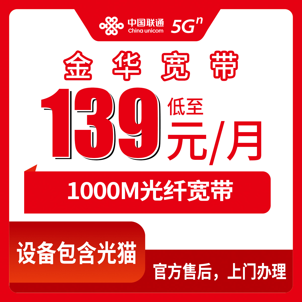 2026年8月上旬浙江金华武义县联通宽带139元1000M，月包套餐安装流程避坑指南