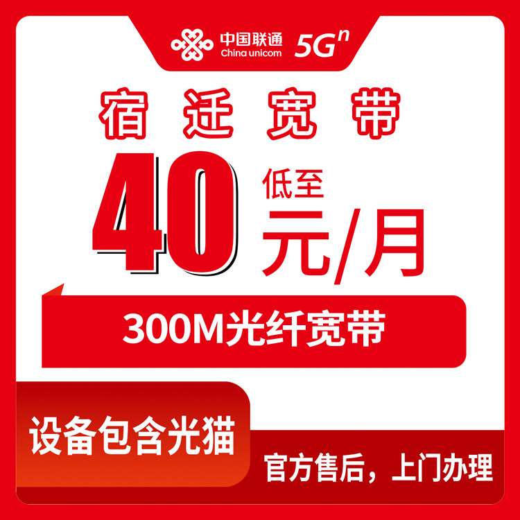 2026年8月上旬宿豫区联通宽带40元300M到底划算吗？真实办理体验干货分享