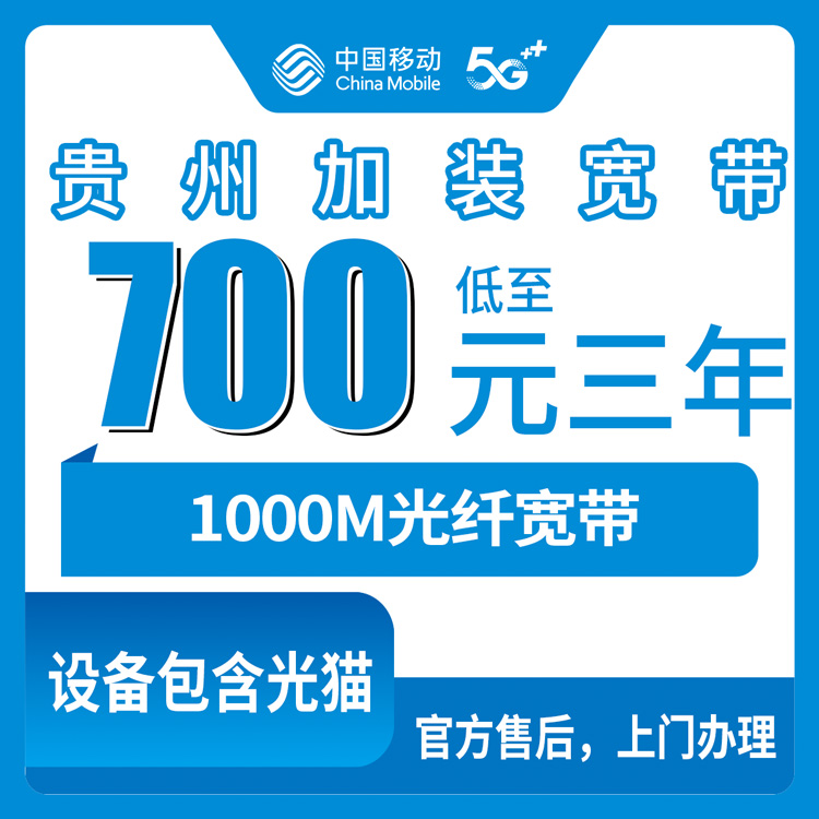 2026年8月中旬贵州遵义移动宽带怎么装划算？存量老号码加装1000M三年700元到底靠不靠谱