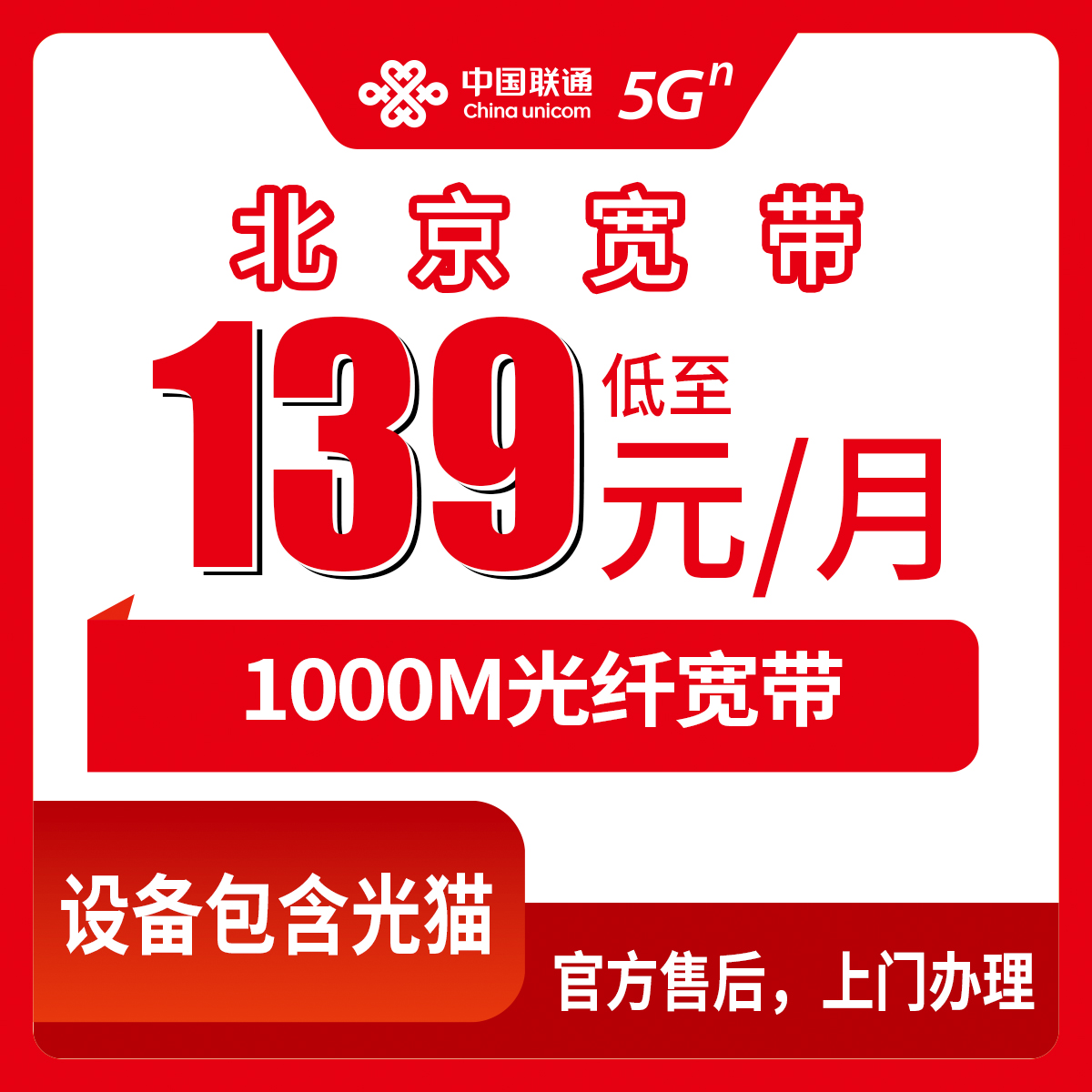 2026年8月上旬北京市海淀区联通1000M宽带怎么样？月包139元起到底值不值