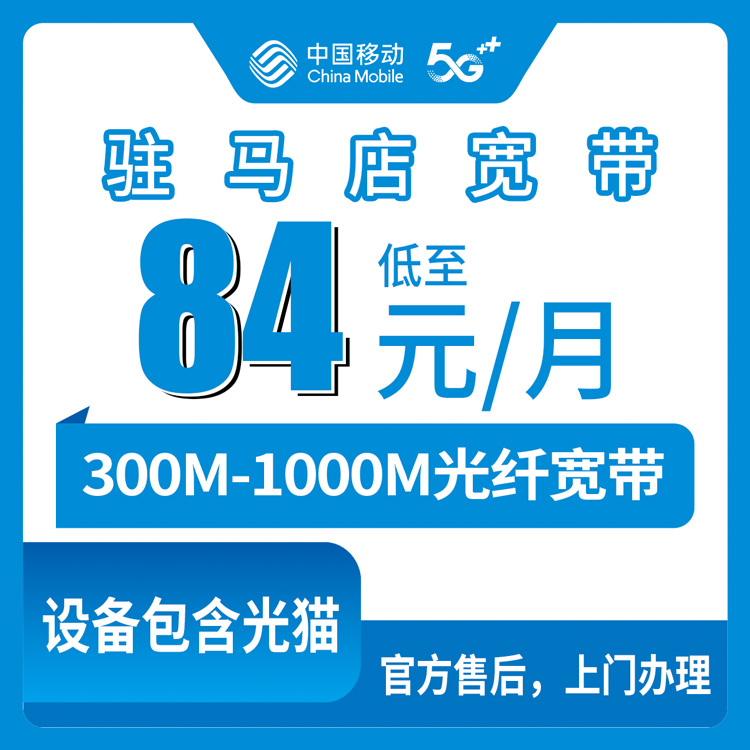 2026年8月中旬驻马店遂平办移动宽带怎么选？300M到1000M五个档位实测分享