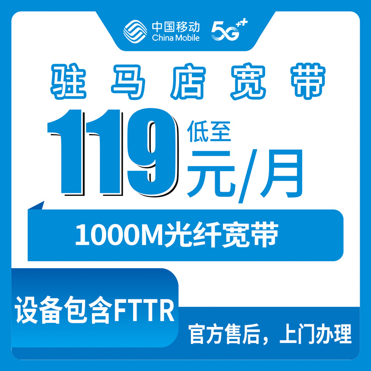 2026年8月上旬驻马店驿城区装移动宽带怎么样？119元千兆起步，老用户说说值不值