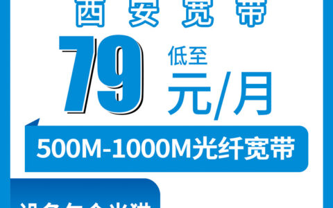 2026年8月中旬陕西省西安蓝田县新装移动宽带多少钱？79元500M和89元1000M怎么选？