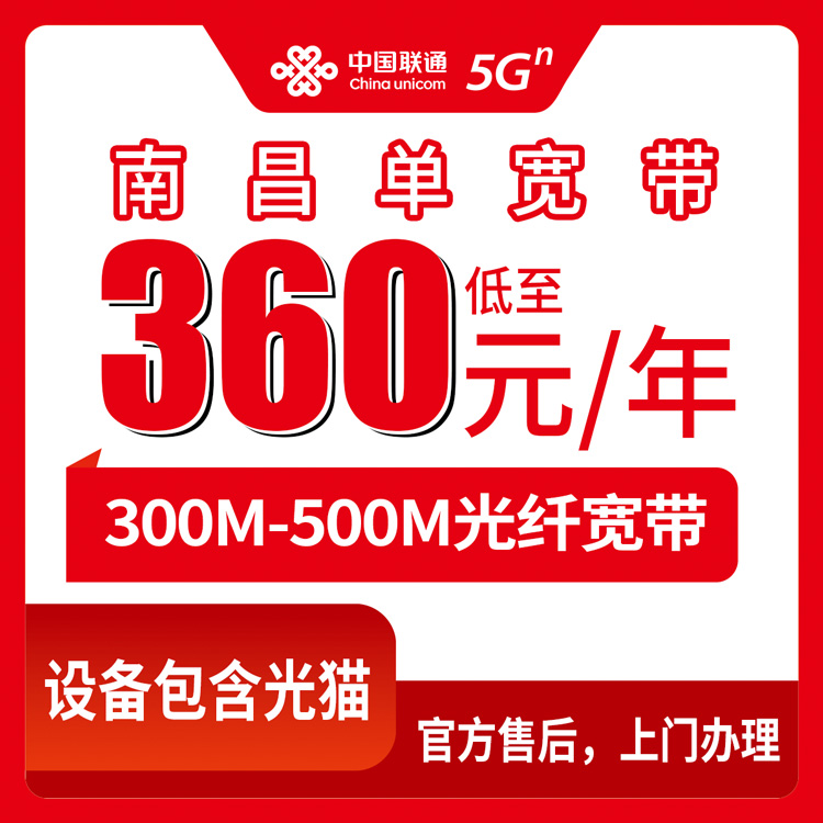 2026年8月中旬江西安义县联通宽带怎么样？360元300M和480元500M包年套餐实测分享