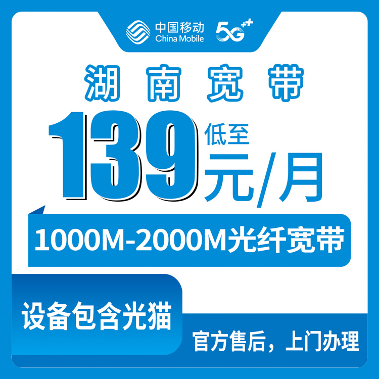 2026年8月上旬湖南省长沙市移动宽带怎么样？139元千兆和169元两千兆怎么选？