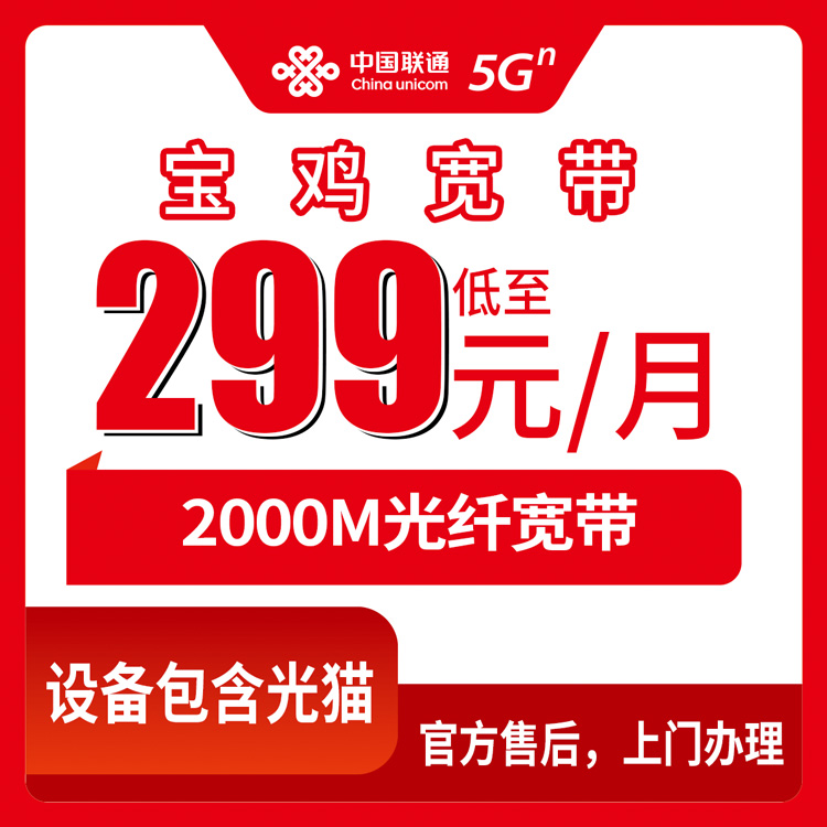 2026年8月凤县联通宽带299元2000M实测体验：套餐细节、办理渠道与避坑指南