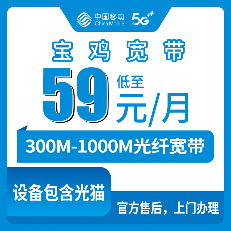 2026年8月中旬宝鸡扶风县移动宽带多少钱一个月？300M/1000M月包套餐实测分享