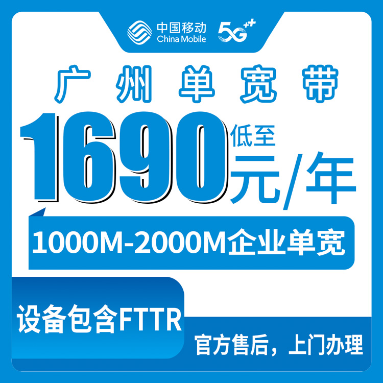 2026年8月上旬广州花都区移动企业宽带怎么选？1690元起千兆企宽套餐实测分享