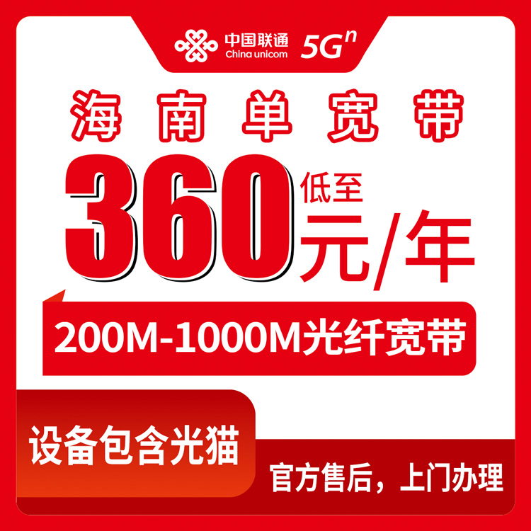 2026年8月中旬儋州装联通宽带怎么选？海南全省包年360元起，200M到1000M单宽带套餐实测分享