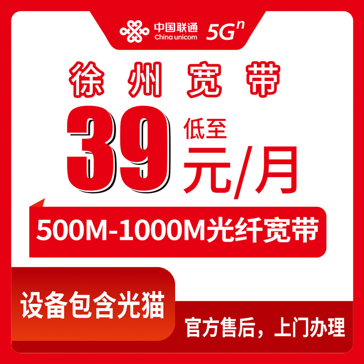 2026年8月中旬江苏省徐州邳州市联通宽带怎么选？39元500M和89元1000M月包套餐值不值？