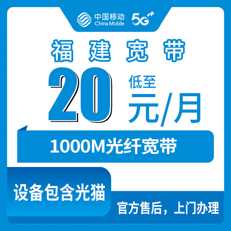 2026年8月中旬福建省福州市移动老号码加装1000M宽带，每月多花20块到底值不值？附全省套餐避坑指南