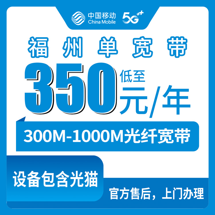 2026年8月福州仓山区移动单宽带包年多少钱？300M到1000M三档速率咱们算笔账