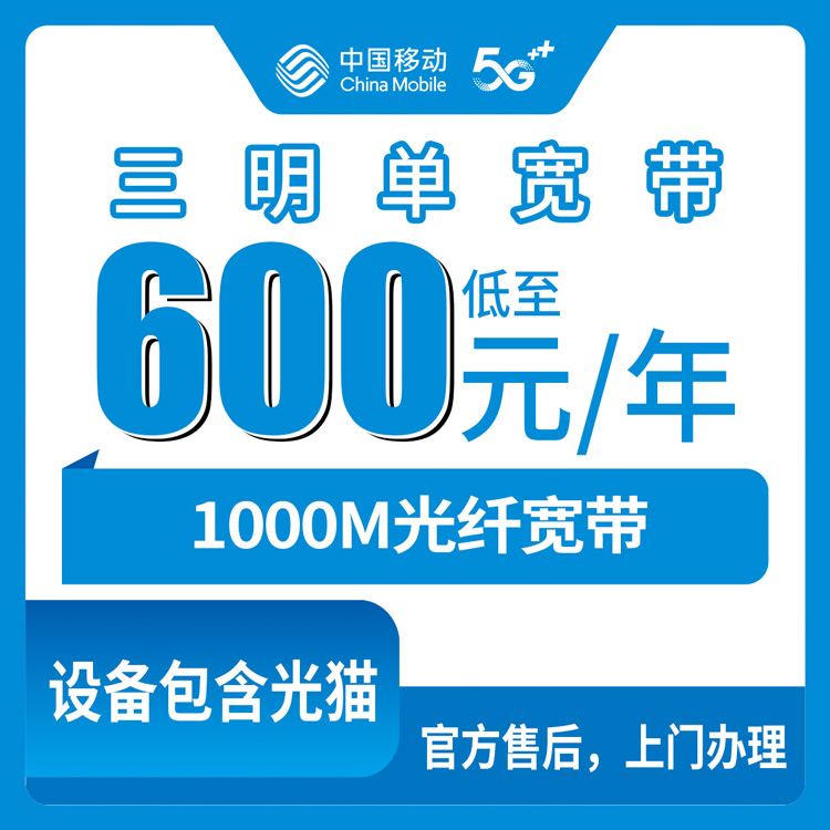 2026年8月上旬福建省三明建宁县移动宽带1000M包年仅600元，单宽带到底值不值？