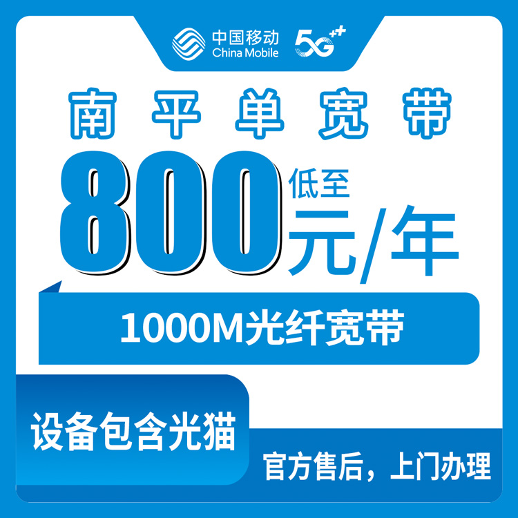 2026年8月中旬福建南平顺昌县新装移动宽带怎么样？800元包年1000M单宽带真实使用感受