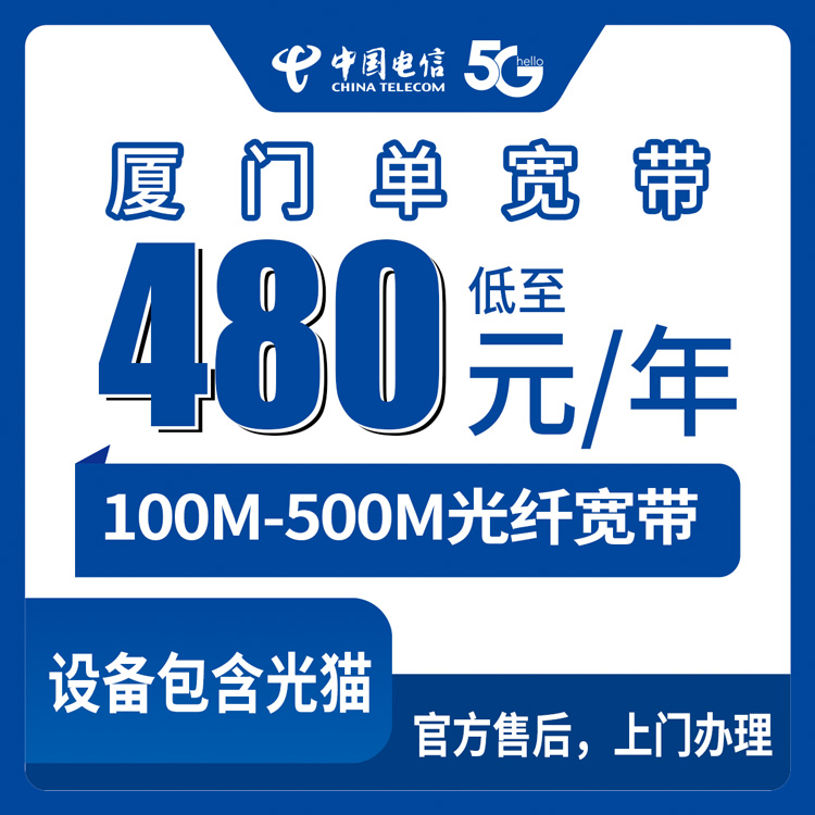 2026年8月中旬厦门翔安区电信宽带怎么选？100M到500M四种单宽带套餐实测对比