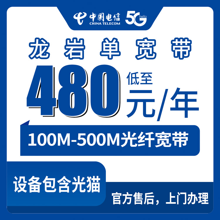 2026年8月上旬福建龙岩连城县电信宽带包年套餐怎么选？480元起100M-500M单宽带真实测评