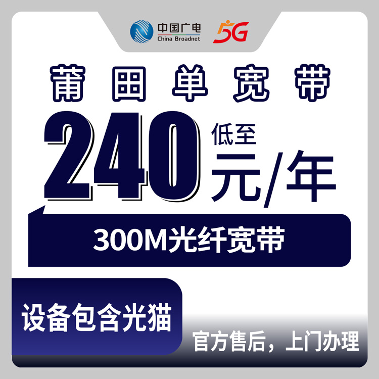 2026年8月中旬福建莆田涵江区广电宽带包年300M套餐怎么样？全流程避坑经验分享