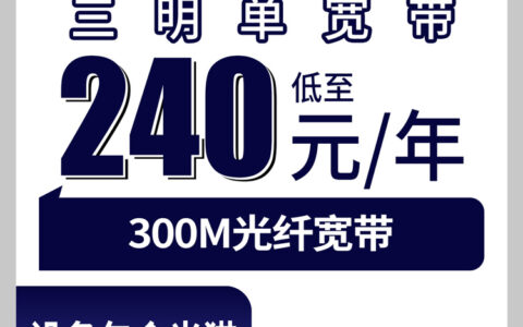 2026年8月将乐县广电宽带怎么样？300M包年240元起，真实体验分享