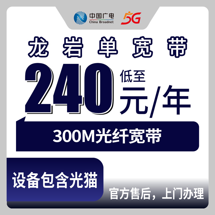 2026年8月中旬福建龙岩新罗区广电宽带包年多少钱？300M单宽带240元起真实测评
