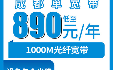 2026年8月下旬成都锦江区移动890元包年1000M单宽带值不值？附办理避坑实操手记