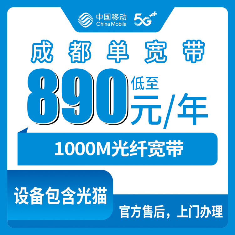 2026年8月上旬四川省成都金堂县移动890元包年1000M单宽带套餐值不值？真实测评来了