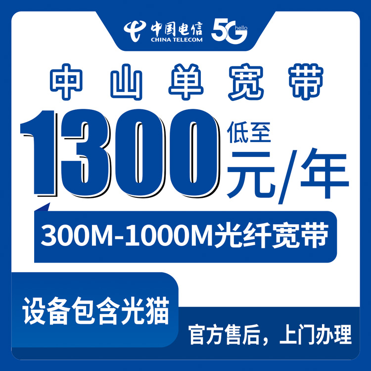 2026年8月上旬广东中山古镇镇电信宽带包年怎么选？300M和1000M实测对比攻略