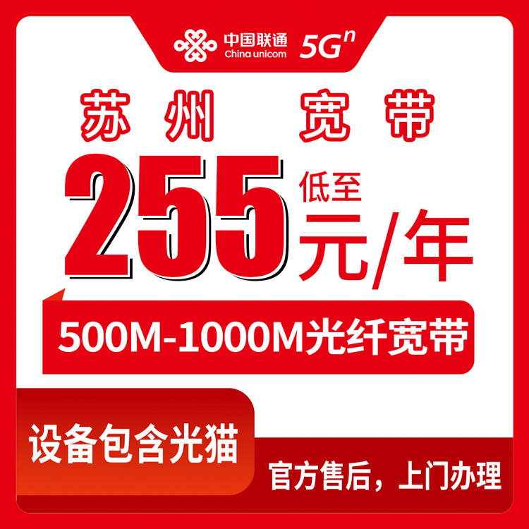 2026年8月下旬昆山市联通500M/1000M年包宽带多少钱？255-355元价位怎么选不吃亏