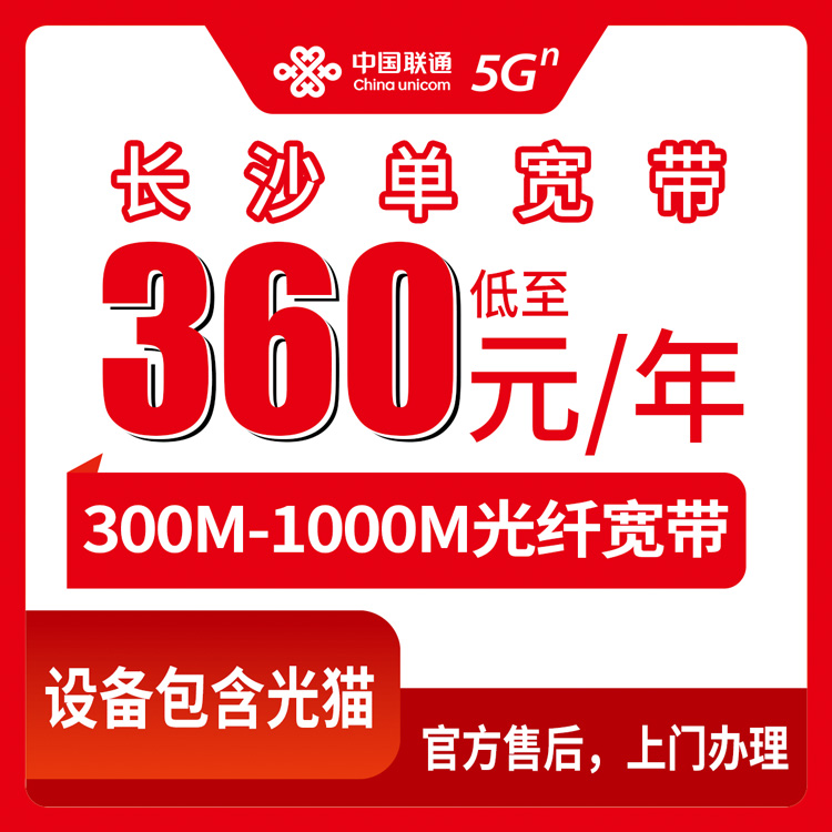 2026年8月上旬湖南长沙芙蓉区联通宽带怎么样？360元一年起，300M到1000M单宽带套餐实测分享