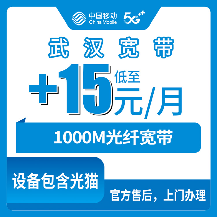2026年8月上旬武汉市江岸区移动老号码加装宽带靠谱吗？+15元/月千兆宽带真实体验与避坑指南