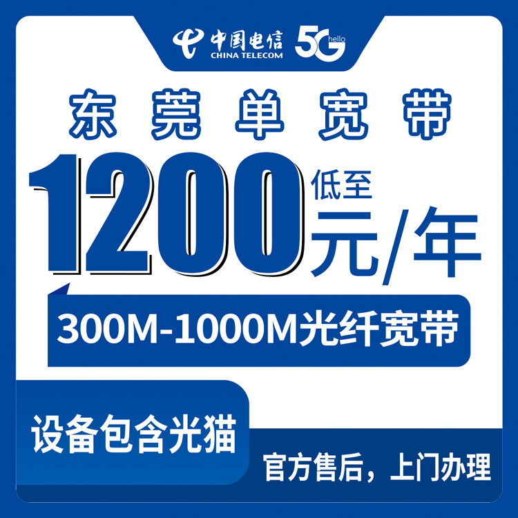 2026年8月中旬东莞常平镇电信宽带包年多少钱？300M/1000M单宽带资费全解析