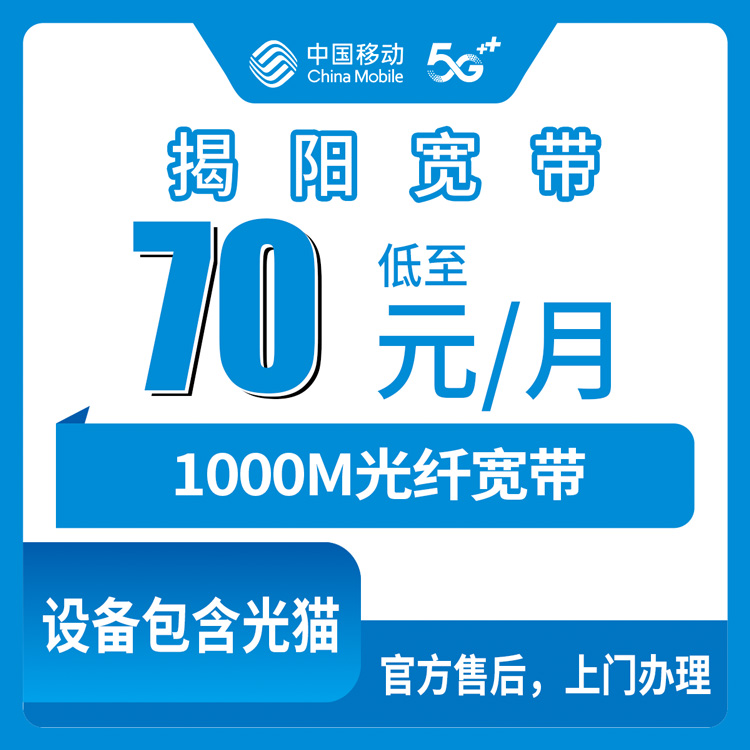 2026年8月上旬揭阳市惠来县装移动宽带怎么样？1000M月包70元起，附真实套餐明细